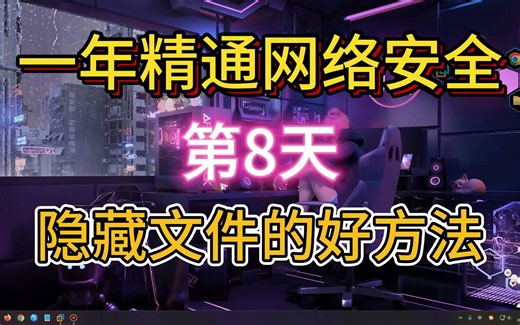 【第8天】Windows基础-8-Windows下隐藏小姐姐的好方法,利用NTFS文件数据流隐藏重要学习资料~-大一女新生挑战一年精通网络安全-信息，我无所畏惧