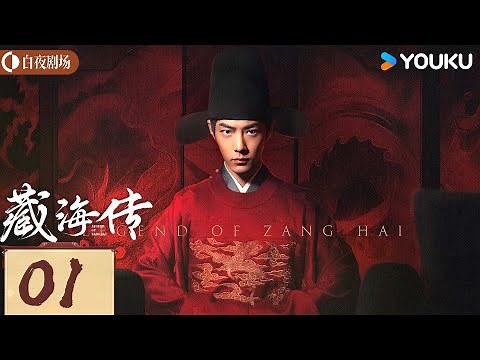 【ENG SUB】Legend of Zang Hai EP01 | Xiao Zhan / Zhang Jingyi / Zhou Qi / Huang Jue | YOUKU SUSPENSE