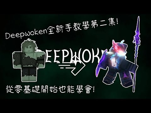 Deepwoken 全新手教學!零基礎也可以輕鬆學會!不會英文也可以輕鬆看懂全英文天賦的方法! Ep.2 控制與練等方法 | Roblox: deepwoken tutorial