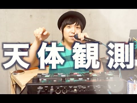 天体観測 Beatbox / Daichi