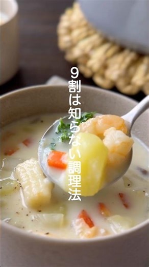 豆乳のクラムチャウダー【バター小麦粉は使わない】#shorts #簡単レシピ #スープ