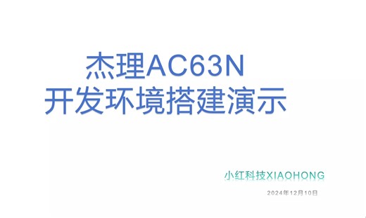 杰理AC632N系列芯片开发环境快速搭建教程