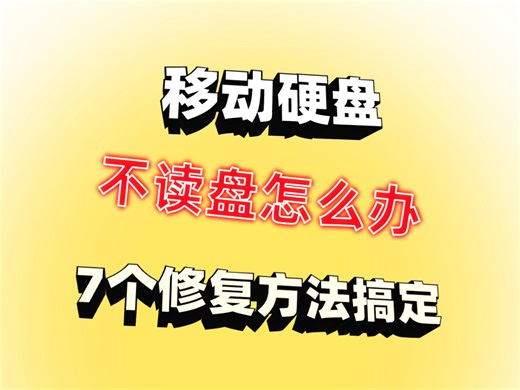 移动硬盘灯亮但电脑不读盘怎么办，如何修复