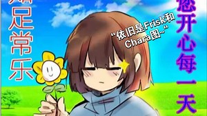 依旧是Frisk和Chara图~