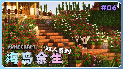 海岛求生第六周：玫瑰花海绕灯塔 信标为岛亮星光~【海岛余生#06】