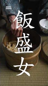 「飯を盛る女」しかし仕事は給仕だけではなかった｜『飯盛女』【予告編】SWIPEDRAMAで独占配信中