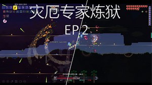 [泰拉瑞亚]灾 · 萌 · 专 · 炼招笑实况#2：克眼与世吞
