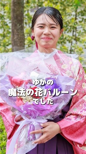 卒業式のピンクの袴に合わせて、薔薇を添えたバルーンフラワーをプレゼント #バルーンフラワー #balloonflower