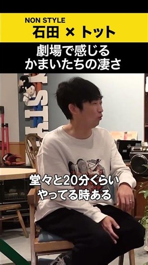 【トット】劇場で感じるかまいたちの凄さ #トット #ノンスタ石田