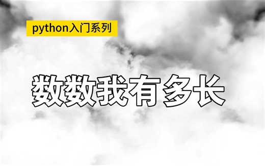python字符串内置函数：1分钟就掌握len方法，计算字符串长度不用愁