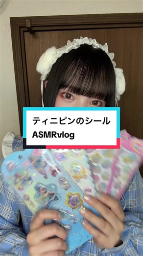 ティニピンのシールとASMR体験