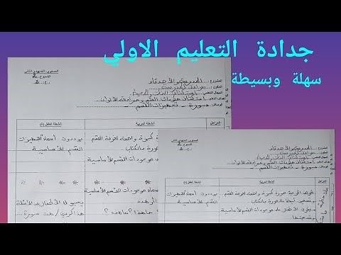 .كيفية تحضير جدادة التعليم الأولي حسب الاطار المنهجي📚