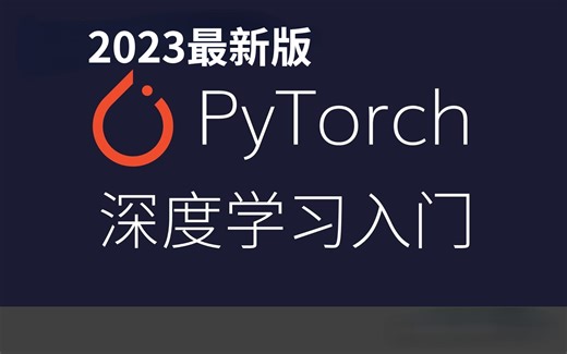 【附源码 课件】唐宇迪 pytorch！B站最通俗易懂的Pytorch深度学习实战教学！Pytorch|人工智能|机器学习|深度学习