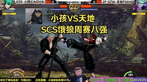 SCS周赛八强：小孩VS天地，谁能进入四强？