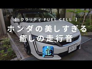 水素燃料電池自動車の走行音（クラリティFUEL CELL ボンネット内収録）モーター音＆車両接近通報装置サウンド