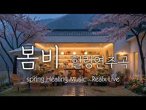 🌸 [Heart Library] ☔️ Rainy Flower Shop & Healing Music | 🔴Live: Spring Rain & Fragrant Flowers
