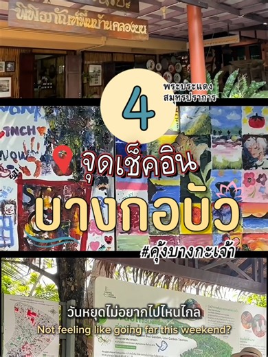 📍แจกพิกัด 4 จุดเช็คอิน ‘ชุมชนบางกอบัว‘ คุ้งบางกะเจ้า 🌿 ✨ กิน-เที่ยว-เล่น สัมผัสวิถีชุมชนริมคลอง ณ ชุมชนบางกอบัว อำเภอพระประแดง จังหวัดสมุทรปราการ 1️⃣ บ้านกลางสวน บางกอบัว 📞 ติดต่อ : 090-9867987 (คุณอเนก) เพจ ท่องเที่ยวบางกอบัว คุ้งบางกะเจ้า IG baanglangsuanbangkorbua 🗓️ เปิดทุกวัน ตั้งแต่ 08:00 - 17:00 น. 2️⃣ พิพิธภัณฑ์พื้นบ้านคลองบน 📞 ติดต่อ : 080-6842853 🗓️ เปิดวันเสาร์-อาทิตย์ วันธรรมดาโทรติดต่อ 3️⃣ สวนรุกขชาติ บางกอบัว 📞 ติดต่อ : 098-2536808 (ป้าดา) เพจ สวนรุกขชาติ บางกอบัว 4️⃣ มหาเทว