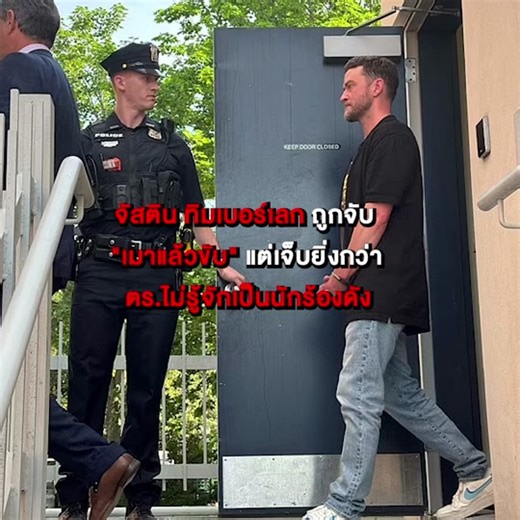นักร้องดัง จัสติน ทิมเบอร์เลก ถูกจับและตั้งข้อหา