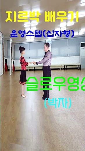 Jirubak Beginner Course, Lee Sang-goo Social Dance, Busan Social Dance Academy 051-558-6366