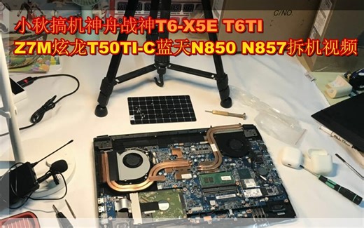 小秋搞机神舟战神T6-X5E T6TI Z7M KP5SC KP7SC炫龙T50TI-C 毁灭者X55蓝天N850 N857拆机视频