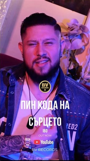 IBO - PIN KODA NA SARTSETO / Ибо - Пин кода на сърцето, 2025
