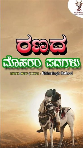 Ranada | ರಣದ | Moharam Padagalu | Bhimsingh Rathod | SVD Devendra Audio Video
