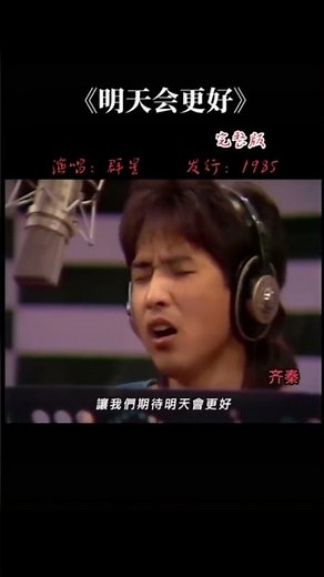 1985年60名明星经典合唱《明天会更好》 好听歌曲分享娱乐 明星 今昔 对比 明天会更好 3