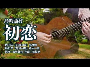 初恋／島崎藤村（昭和38年/昭和46年）【チャコ＆チコの歌声喫茶】
