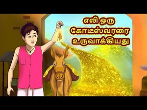 எலி ஒரு கோடீஸ்வரரை உருவாக்கியது | Stories in Tamil | Tamil Stories | Tamil Kathaigal | Moral Stories