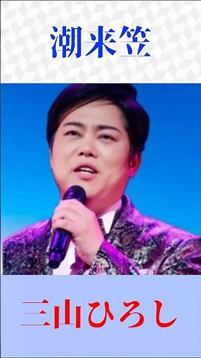 【潮来笠】三山ひろし｜粋で哀愁漂う名曲を熱唱｜昭和演歌の代表曲 #演歌 #昭和歌謡 #名曲