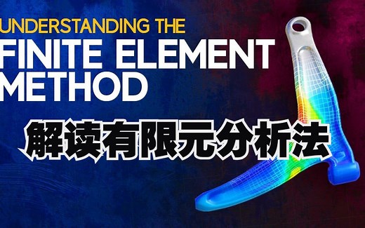 理解有限元分析的原理
