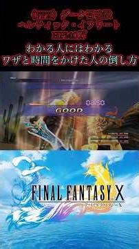 〈FFX〉ヘレティック・イフリート戦 #ff #ff10 #ファイナルファンタジー #スクエニ