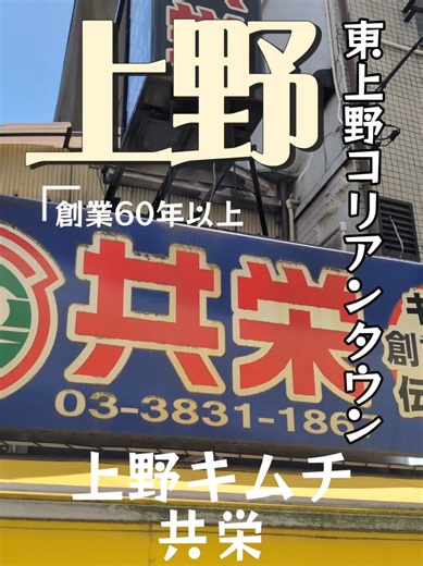 東上野キムチ横丁「共栄」で母の日ランチ