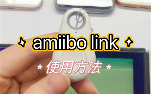 amiibo link使用方法，支持一个数据无限刷新，顺序模式等，盘大数据库可替代大量白卡，方便地很