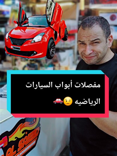 عايز شكل عربيتك يبقى مختلف بجد؟ زهقت من الشكل التقليدي وعايز لمسة تخلي عربيتك تخطف العين من أول نظرة… يبقى لازم تشوف مفصلات الأبواب الرياضية Vertical Doors! 🚘🔥 الفكرة ببساطة؟ بدل ما باب العربية يفتح بالطريقة التقليدية… الباب بيتفتح لأعلى بشكل رياضي مميز، ويدي عربيتك شكل قريب من الـ Lambo Style اللي بيخلي أي عربية تلفت الانتباه. 😎 والأجمد إن الـ Bolt-On Kit مصمم للتركيب على موديلات مختلفة، ومن غير ما تحتاج تغيّر شكل العربية بالكامل. متوافق مع مجموعة كبيرة من العربيات زي Chevrolet، Nissan، Mazd
