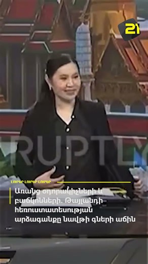 Առանց օդորակիչների և բաճկոնների. Թայլանդի հեռուստատեսության արձագանքը նավթի գների աճին