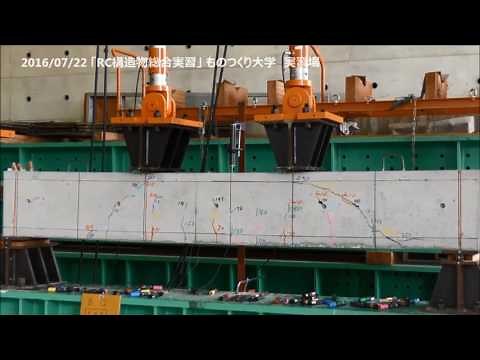 「RC構造物総合および実習Ⅱ」／ものつくり大学建設学科3年生