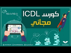 كورس icdl كامل ومجانى بشهادة معتمدة من ادراك - وفر فلوسك واتعلم ببلاش