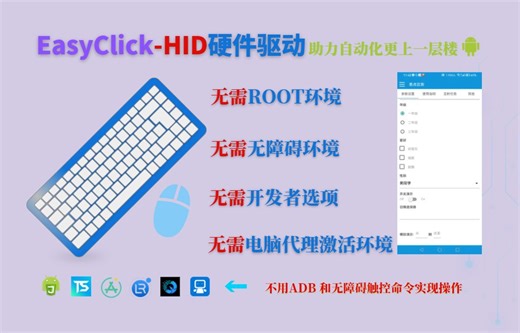 EasyClick-[无需无障碍权限,无需ROOT]-实现图色自动化触控操作