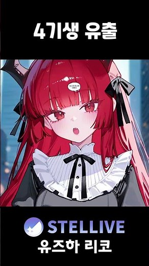 4기생 유출해버린 용사 #vtuber #shorts #스텔라이브 #리코 #크랙