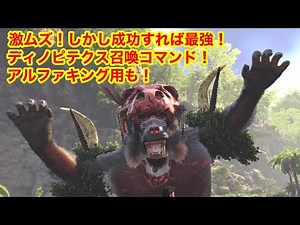 PS4 ARK生放送！イエティちゃんのライバル！？ディノピテクスで激ムズ召喚コマンド！で申し訳ございません♪ ＃ARK