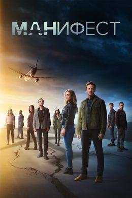 Манифест (сериал, 2018, 4 сезона) — Фильм.ру