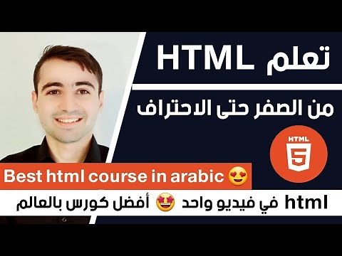 دورة تعلم html كاملة | أفضل كورس 2024 😃 Crash Course - Learn html in Arabic