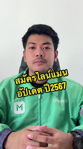 สมัครวิ่งงานไลน์แมน อัปเดตล่าสุดปี 2567 #mrider #ไรเดอร์ #ไลน์แมน #lineman