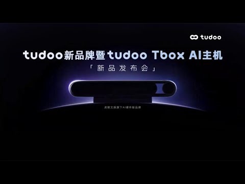 🛑Live Replay：阿里巴巴旗下tudoo Tbox AI家庭智能主机新品发布会 | Alibaba's tudoo Tbox AI Host New Product Launch Event
