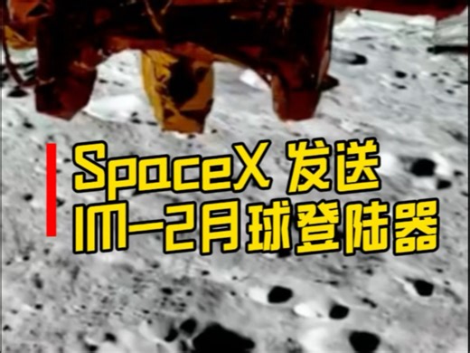 SpaceX使用猎鹰9号火箭将直觉机器公司IM2月球登陆器发射至地月转移轨道，4天后在月球南极着陆