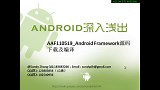 android开发教程第12课_Android.Framework源码下载及编译
