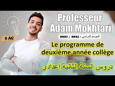 Les cours de 2ème année collège SVT - دروس السنة الثانية إعدادي ☘😊