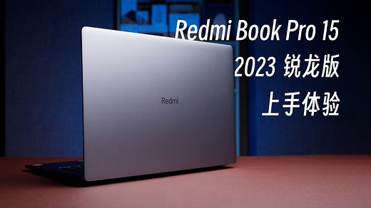 新锐龙登场，这个核显有点强！Redmi Book Pro 15 2023锐龙版体验