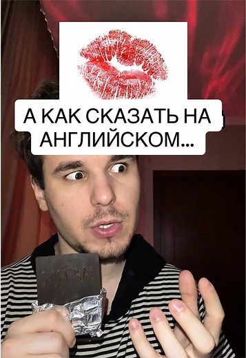 А как сказать на Английском языке… #английский #английскийязык #английскийдляначинающих #английскийонлайн #fyp